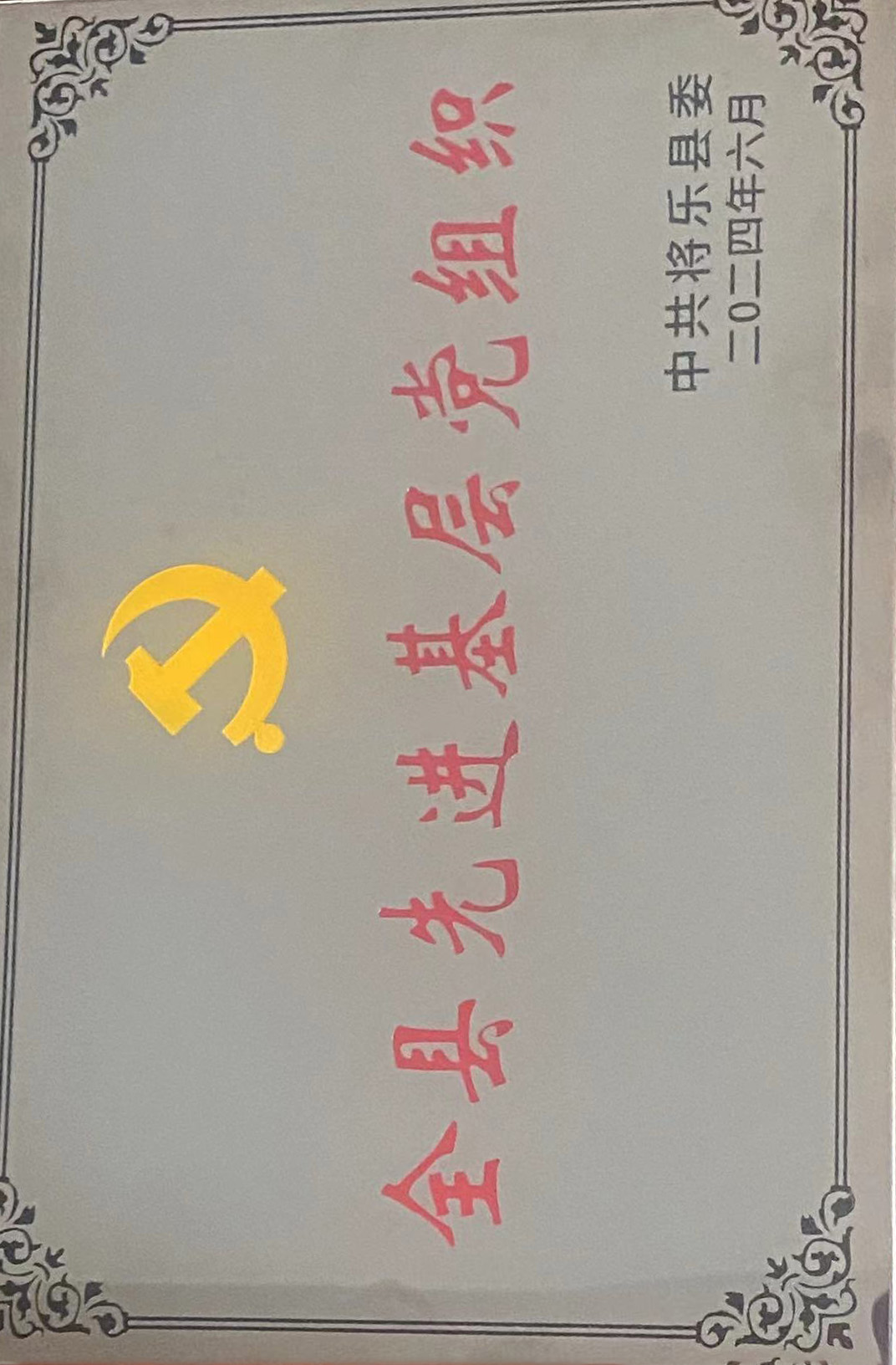 喜報(bào)！福建金森第一黨支部獲評(píng)“縣先進(jìn)基層黨組織”榮譽(yù)稱號(hào)