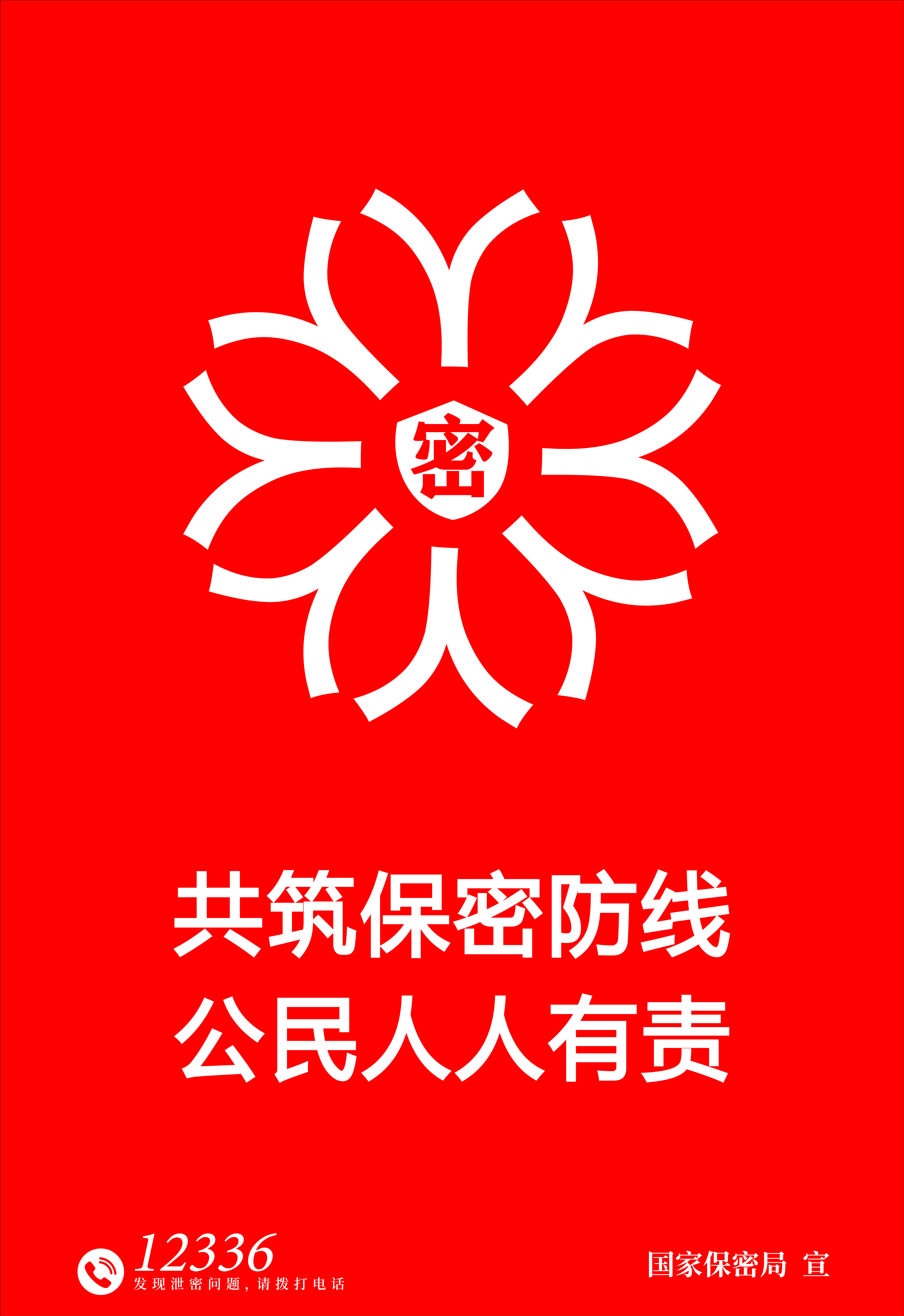 全國(guó)保密宣傳教育活動(dòng)